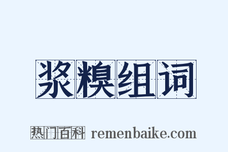 浆糗组词是什么意思的图片